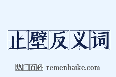 止壁反义词是什么意思的图片
